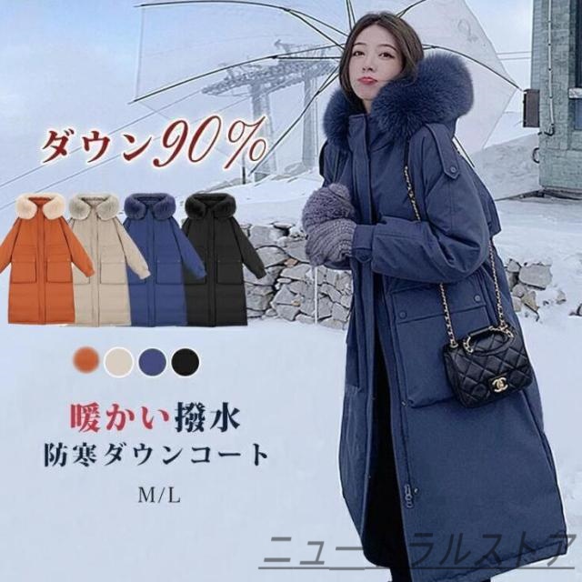 ダウンコート レディース 冬 ロングコート ロングダウンコート ダウンジャケット ダックダウン 高級 ファー付き アウター 前開き 暖かい 防寒 撥水 真冬
