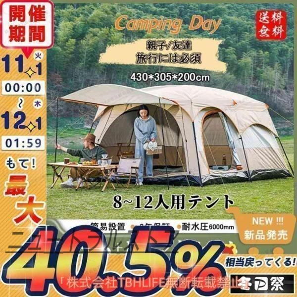 新型 テント 8人用 ツールーム 5-8人 8-12人用 大型 ツーリング 設営簡単 防風防水 折りたたみ 防災用 キャンプ用品 アウトドア テント