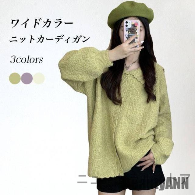 新生活 ニットカーディガン レディース カーディガン ワイドカラー 秋 アウター ゆったり ニット カーデ 大きいサイズ ボタンカーディガン 大人可愛い 秋 春 冬 秋ファッション 冬物 春物 秋物 プレゼント ギフト