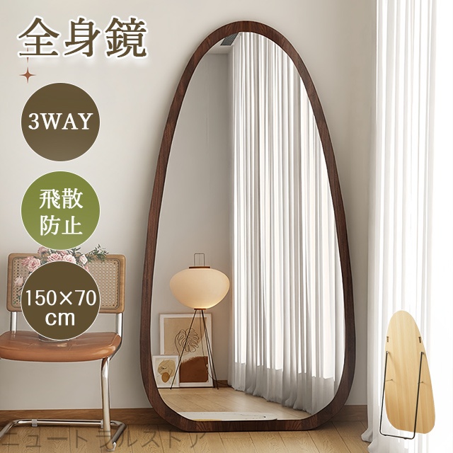 ニュ「150×70CM」水滴型 全身鏡 姿見鏡 鏡 大型ミラー 全身ミラー