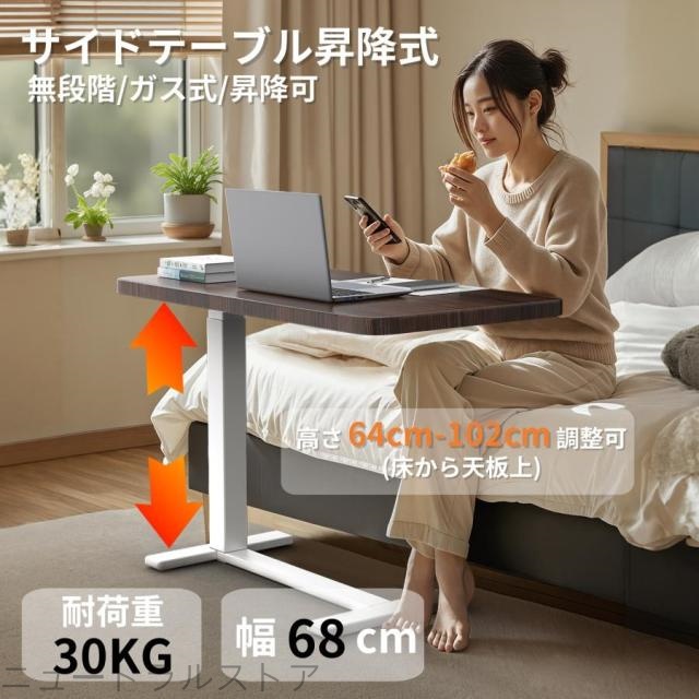 ニュサイドテーブル昇降式 ガス圧昇降ベッドテーブル PCテーブル 介護テーブル キャスター付き 64?102cm高さ調整可能 高さ無段階調節 耐荷重30KG 横60cm 奥行40cm サイドデスク ベッド ソファー リビングル 在宅勤務