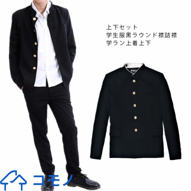 学生服 上下セット ウール50%ポリエステル50%/ラウンド襟 A体/145A-190A/W58cm-W110cm 学ラン 詰襟 上着 学生服 黒