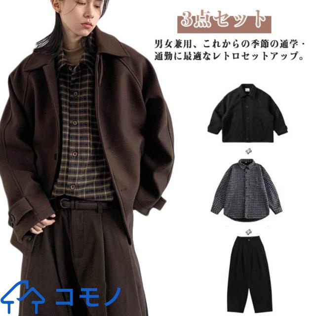 秋冬 セットアップ 3点セット メンズ ブラウン チェックシャツ スラックス ウールライクコート おしゃれ アメカジ レディース 体型カバー おしゃれ ブラック M L XL 2XL