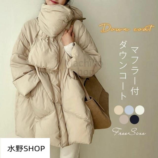 ダウンコート レディース ダウンジャケット ロングコート 冬 マフラー アウター 軽い 暖か 厚手 襟なし コート おしゃれ 秋冬 防寒 20代 30代 40代 セットアップ