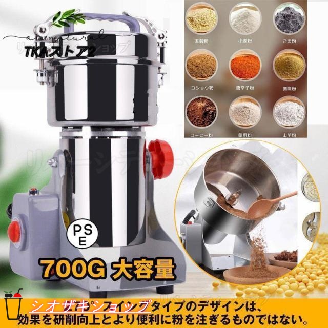 製粉機 家庭用 業務用 電動製粉機 ハイスピードミル コンパクト 粉砕機 700g 小型 電動ミルスパイス 穀物粉砕機 米粉 小麦 生薬 スパイス粉 食品