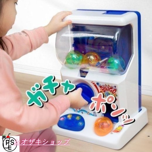ガチャガチャ マシーン 空カプセル付き おもちゃ ビンゴゲーム ガチャポン くじ クリスマスプレゼント 景品抽選 あすつく対応可能 本体 85026