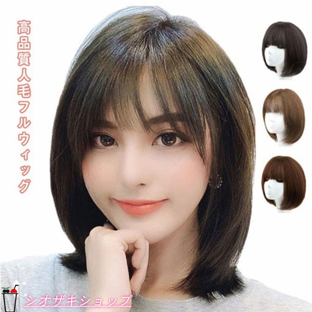 全3色 人毛 ウィッグ ショート ボブ フルウィッグ 医療用 ストレート かつら 女性 送料無料 白髪 薄毛 小顔 レディース コスプレ ブラウン ナチュラルブラック ハニーブラウン