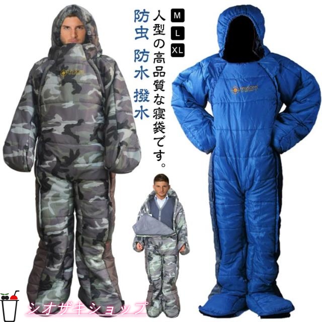 寝袋 人型寝袋 防水 丸洗い可 寝袋 シュラフ -5℃?5℃ 極寒対応 高通気性 防カビ 防虫 防災 撥水 コンパクト お部屋の中でもアウトドアも大活躍 登山 キャンプ 災害避難所 野宿 歩ける 車中泊で保温性抜群 スマホの操作や読書 食事も楽々 防寒着