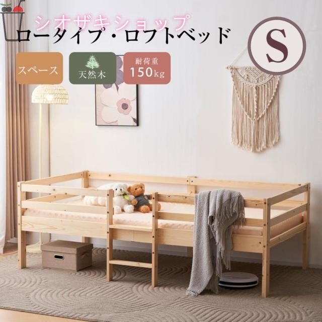 木製 ロフトベッド シングルベッド 耐震ベッド ロータイプ ロフトベッド シングル 天然木 垂直はしご ウッドベッド一人暮らし 大人 子供ベッド 北欧風 新生応援