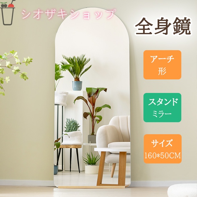 「 160*50CM 」全身鏡 姿見鏡 鏡 スタンドミラー ノンフレーム アーチ形 立てかけミラー 立てかけ 姿見 鏡 ミラー大型 飛散防止 木製台あり 店舗 オフィス 玄関 リビング 更衣室