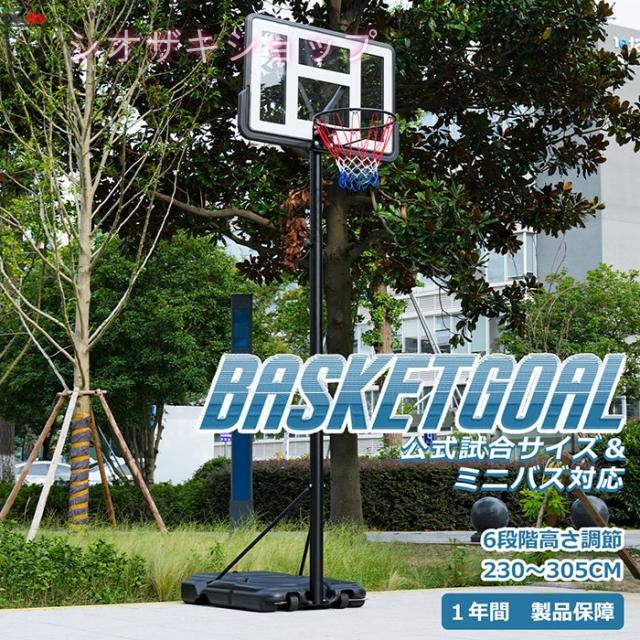 バスケットゴール 高さ６段階調節 公式＆ミニバス対応 230-305cm 移動可 ゴールネット バックボード リング ミニバス対応 バスケット子供 大人 キッズ ジュニア 工具が付き 一般用 屋外用　家庭用 １年間保障