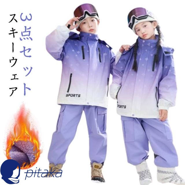 3点セット キッズ ボードウェア スノーウエア スノボ 上下セット スノーボードウェア スノボウェア おしゃれ パンツ スキーウェア ジャケット スノーボード スノボー スキー ジュニア 女の子 男の子 子供用 こども用 3点セット 送料無料