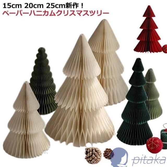ペーパー ハニカム クリスマスツリー クリスマス ツリー 卓上 おしゃれ 北欧 オーナメント ペーパーハニカムクリスマスツリー 北欧 インテリア 雑貨