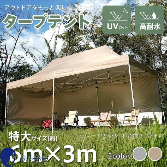 タープ タープテント 3m×6m ワンタッチタープ テント てんと ワンタッチタープテント 特大 ワンタッチ イベント キャンプ 日除けテント イベントテント 遮光
