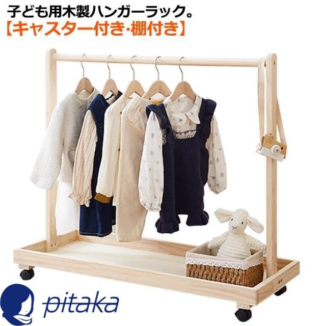 子供服 棚付き ワードローブ 木製 衣類収納 ハンガーラック 子供用 子ども キャスター付き 子供用 ハンガーラック おしゃれ ペット用 キッズ 子供
