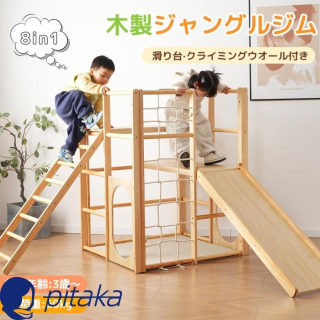ジャングルジム 8in1 天然木 遊具 すべり台 滑り台 クライミング 