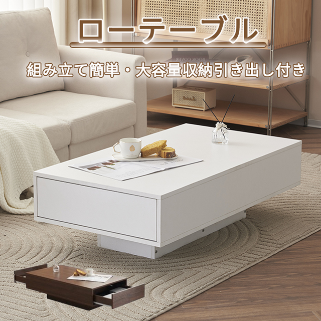 ローテーブル テーブル セータテーブル パソコンテーブル 幅100cm 木製テーブル 大容量収納 引き出し付き 長方形 簡単組立 収納付き コーヒーテーブル リビングテーブル 収納テーブル 引出付き収納付 簡単開閉 新生活