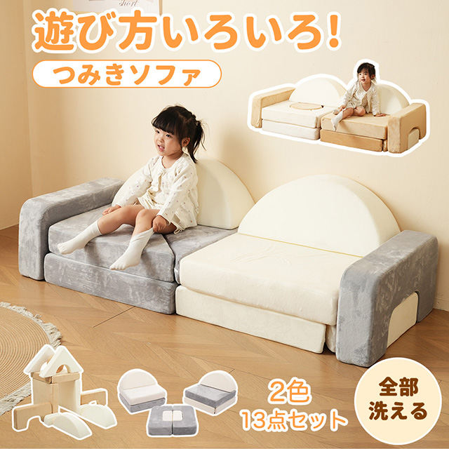 つみきソファ 子供用 キッズ 組み合わせ 洗える 組み替え 自由自在 積み木 ソファ ローソファ フロアソファ ブロックソファ クッション 知育おもちゃ 知育玩具 ソフトブロック 幼児 子供室内遊具 大型遊具 子供 キッズ 幼児 保育園 保育用品 プレゼント