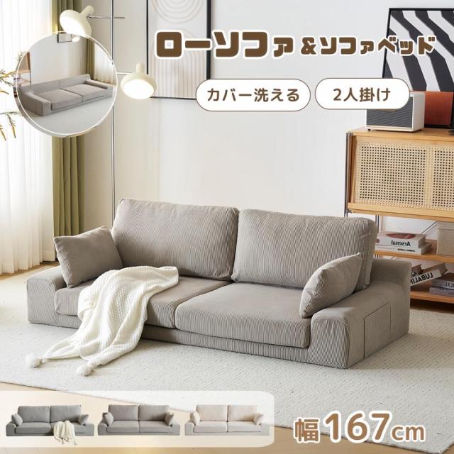 ソファ ローソファー 2人掛け 幅167cm ソファー 3人掛け ソファベッド ローソファー フロアソファー 2.5人掛け ファブリック おしゃれ 低め