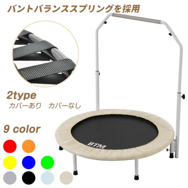 トランポリン 手すり付き 直径102cm 耐荷重110kg ゴム式 BTM 家庭用 子供 大人 男の子 女の子 ダイエット静音 室内 おもちゃ ギフト