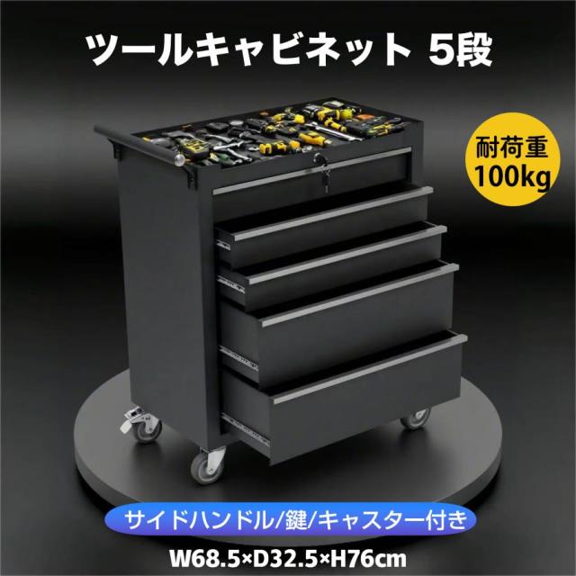 ツールキャビネット ツールワゴン 耐荷重100KG 5段引き出し 鍵付き キャスター付き ツールカート ロールキャビネット スチール ローラーキャビネット 工具 DIY