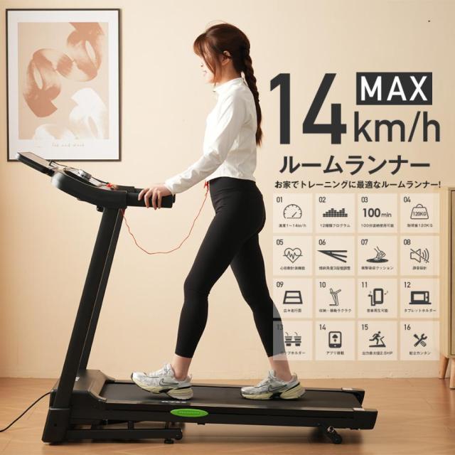 ルームランナー BTM MAX14km/h 電動ルームランナー ランニングマシン 