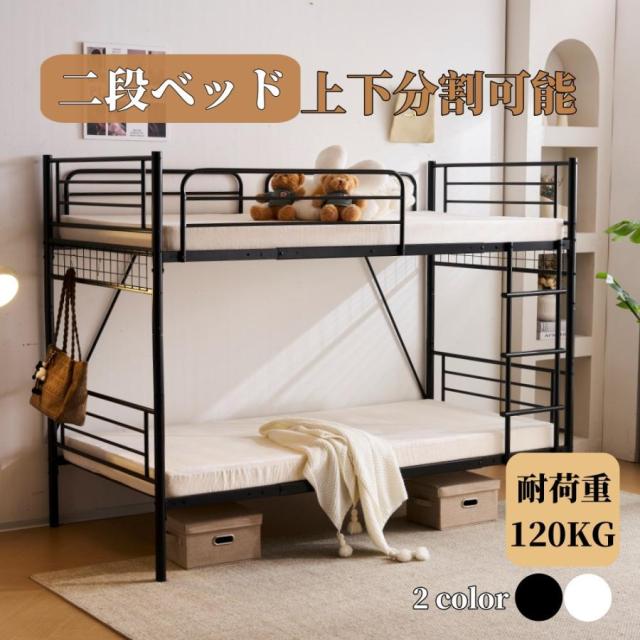 パイプベッド ロフトベッド 分割可能 二段ベッド 部屋二段ベッド