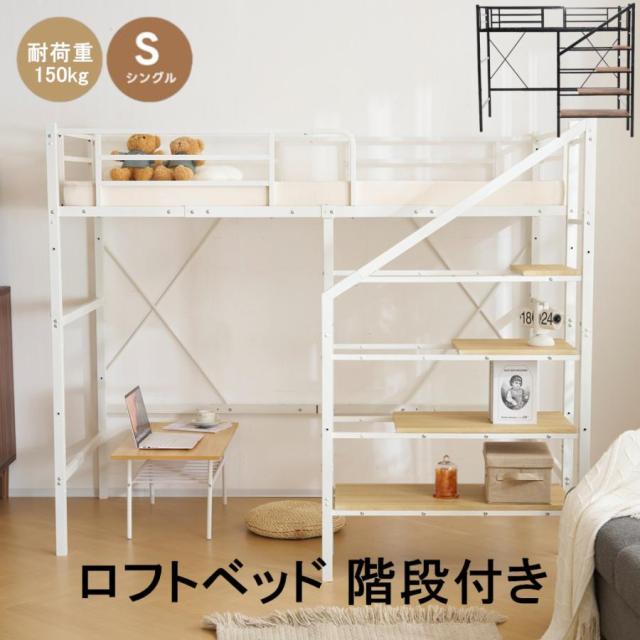 ロフトベッド スチール製耐震設計 北欧風シングル 送料無料 白 【公式