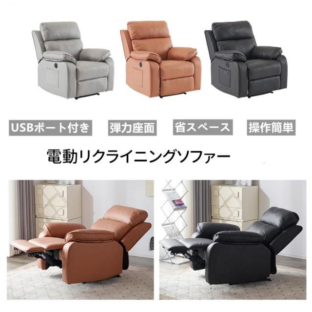 電動ソファ リクライニングソファー オットマン一体型 1人掛け USBポート付き モーションソファー 電動ソファー スマホ充電可 リクライニングチェア