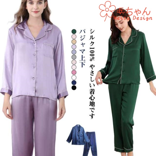 セットアップ 上下セット レディース シルク 19匁 シルク 絹 ナイトウエア パジャマ 高級 パジャマ シルクパジャマ 長袖 部屋着 ルームウェア 敏感肌 低刺激 美肌 吸湿 快適 かわいい おしゃれ 安眠 快適 寝間着 女性 ママ プレゼント