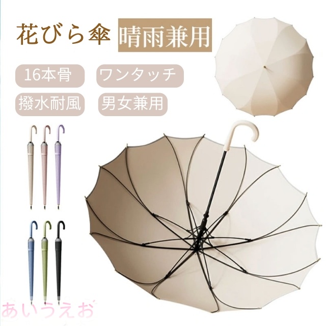 傘 雨傘 長傘 16本骨 晴雨兼用 花びら レディース メンズ  男女兼用 23インチ 25インチ 軽量 耐風 撥水 日傘 ワンタッチ 大きめ 丈夫 梅雨
