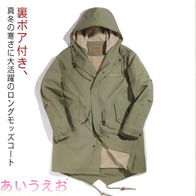 モッズコート メンズ コットン フード付 アウター ミリタリーコート 防寒 ロングコート 厚手 裏ボア 紳士服 大きいサイズ 秋 保温 m-51 ゆったり 裏起毛 カジュアルコート ロングモッズ コート 体型カバー 通学 通勤 カジュアル 冬 ギフト 送料無料