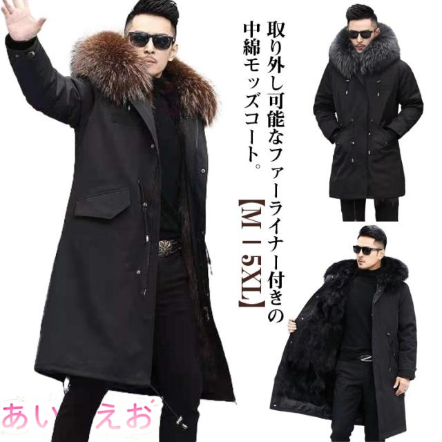 厚手 ロング モッズコート 冬 裏起毛 ファーライナー付き 大きいサイズ モッズコート ファーフード付き 中綿コート コート ロングコート アウター 裏ボア ファーコート 保温 冬 防寒 暖かい ふわふわ もこもこ ゆったり 2024 おしゃれ メンズ 黒 M L XL 2XL 3XL