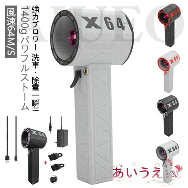 ブロアー 暴力的なターボファン 強力 充電式 強力ブロワー ミニジェットファン 最大推力1.4KG 8000mAh 60m/s 洗車 除雪機 庭掃除 雑草 ブロワージェット ミニブロワー ミニジェットファン ハイパワー 電動送風機 激吹き x64 ブロアー usb TYPE-C DC 2way