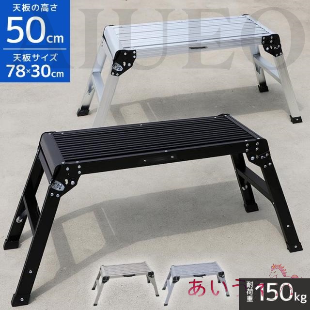 洗車台 脚立 50cm 耐荷重150kg 軽量 アルミ踏み台 折りたたみ式 持ち手付き 足場台 作業台 ステップ台 車用 はしご 持ち運び便利
