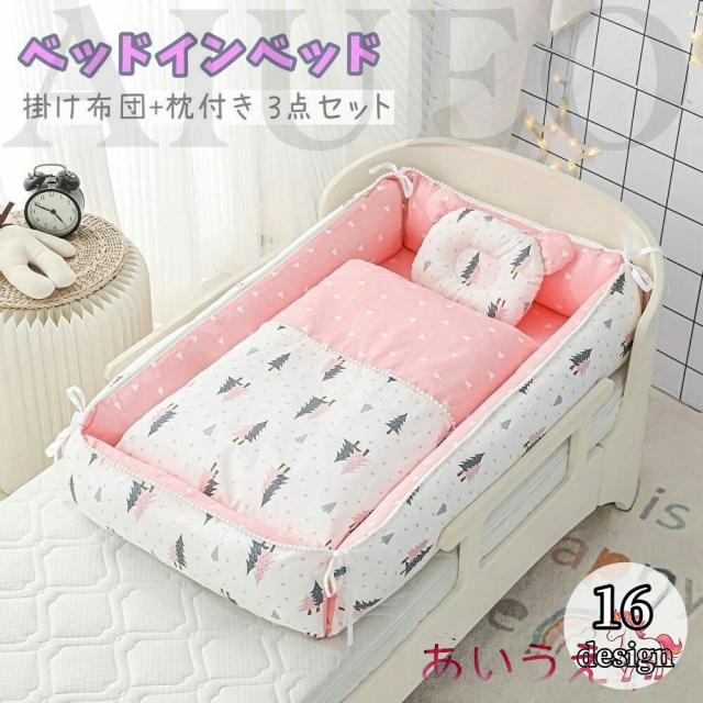 ベッドインベッド 敷き布団 掛け布団 枕 3点セット ベビー 赤ちゃん 新生児 添い寝 洗濯可能 おしゃれ かわいい コンパクト