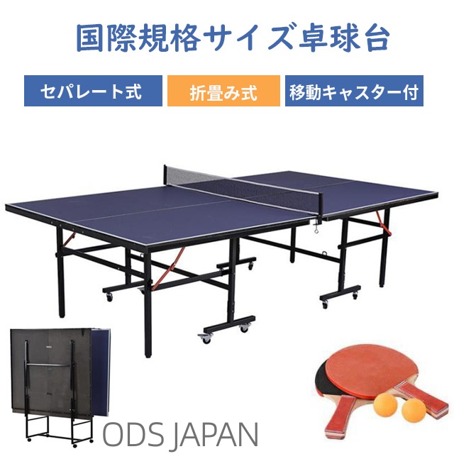 ODS卓球台 国際規格サイズ セパレート式 卓球台 セット 国際規格 ODS卓球台 国際規格サイズ セパレート式 卓球台 セット 国際規格