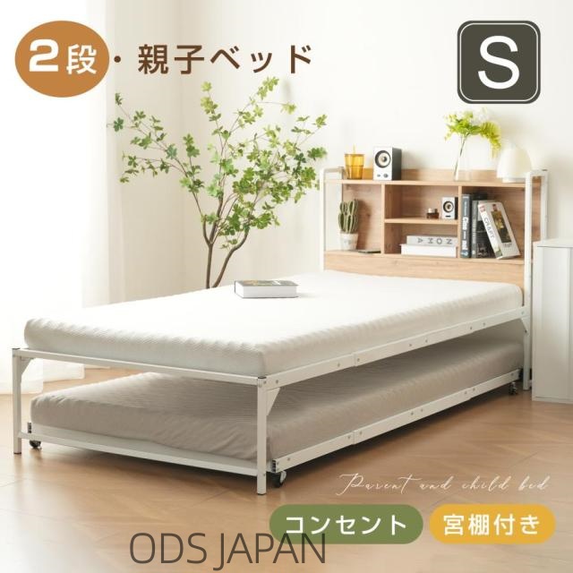 ODS親子ベッド 多段ベッド シングルベッド コンセント付き 宮棚付き パイプベッド シンプル 二段ベッド 多段ベッド 木 ウッド調 子供部屋 寮 ひとり暮らし 子供部屋 北欧風 おしゃれ