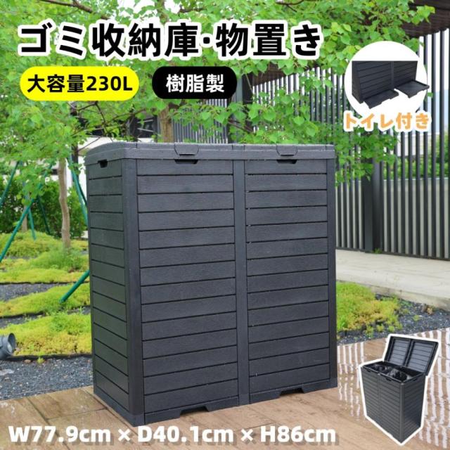 ゴミ箱 屋外 230L 屋外収納庫 物置 大容量 樹脂 頑丈 大型 安定 簡単組立 ゴミ荒らし防止 カラスよけ 大型 野良猫よけ ふた付き ゴミステーション
