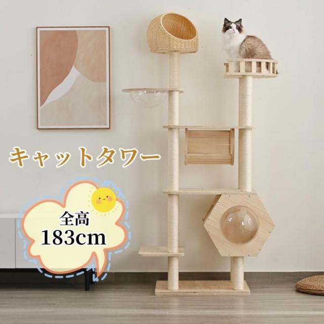 キャットタワー 猫タワー ネコタワー 多頭飼い 高さ183cm 宇宙船 隠れ家 爪とぎポール 据え置き型 組立簡単 おしゃれ 天然木製 可愛い