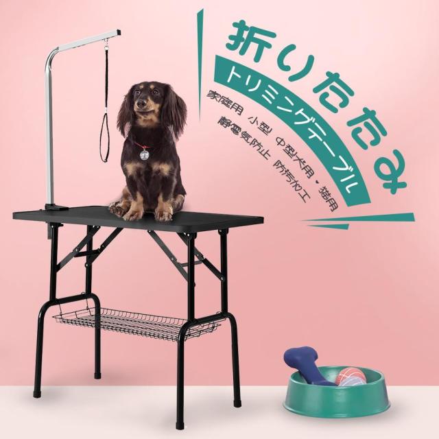 トリミングテーブル 収納カゴ付 折りたたみ トリミング台 トリミング 折り畳み ペット用 シャンプ カット ブロー ブラッシング 爪切り バリカン