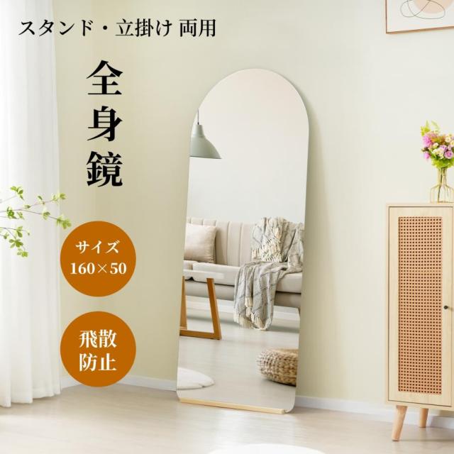 全身鏡 姿見鏡 160×50CM アーチ形 2way スタンドミラー ウェーブミラー ノンフレーム 立てかけ 姿見 鏡 ミラー おしゃれ 大型 飛散防止 高さ160cm 韓国 モダン