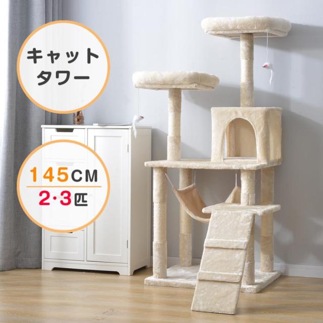 キャットタワー 据え置き シニア 省スペース 全高145cm ネズミおもちゃ付き 麻紐 ハンモック付き 全面麻紐 爪とぎ 猫タワー ペット用品 cattower