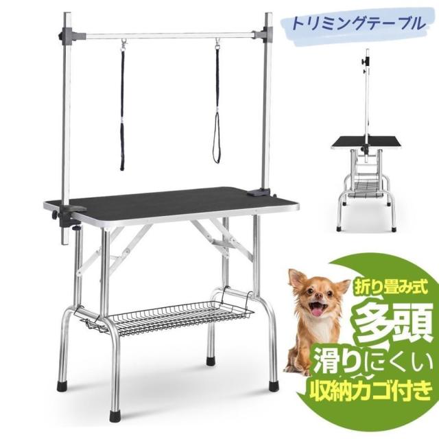 再入荷 トリミングテーブル 収納カゴ付き 折りたたみ トリミング台 H型アーム棒 ペット用 爪切り バリカン 小型犬 中型犬 頑丈 多頭 ペット用 シャンプー カット
