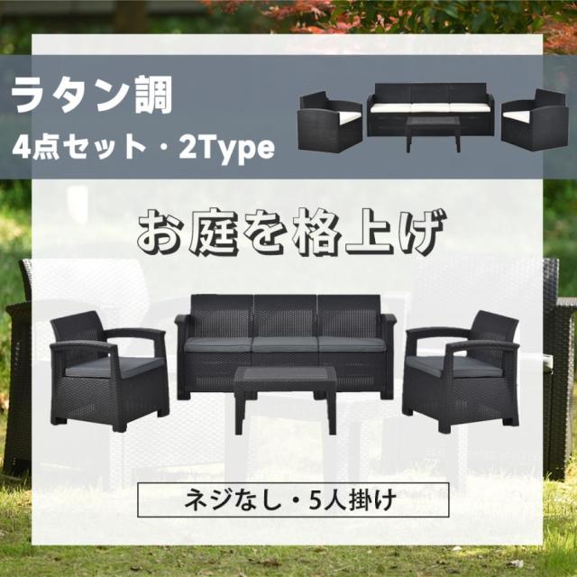 ガーデンファニチャー 4点 ラタン調 5人掛け ガーデンテーブルセット 屋外 組立簡単 ネジなし ガーデンテーブル ガーデンチェアー 屋外家具 高級