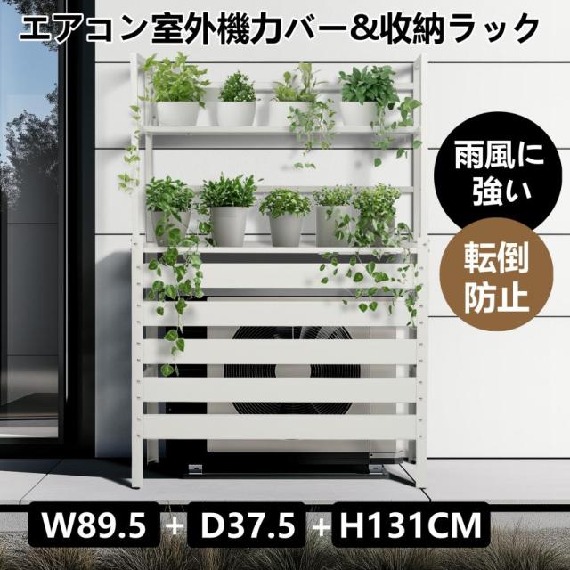 エアコン室外機カバー 室外機ラック エアコン 日よけ 棚 収納 ラック スチール 室外機カバー 目隠し ベランダ 庭 スチールエアコン 屋外 雪 除け おしゃれ