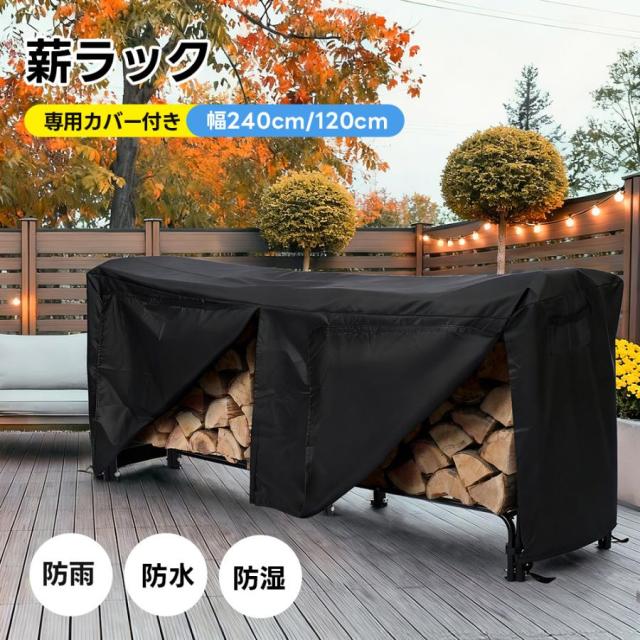 薪ラック 幅120cm 幅240cm 薪ラック 冬 家庭用 屋外 薪ラック 薪棚 薪ストッカー 薪置き棚 薪ストーブグッズ