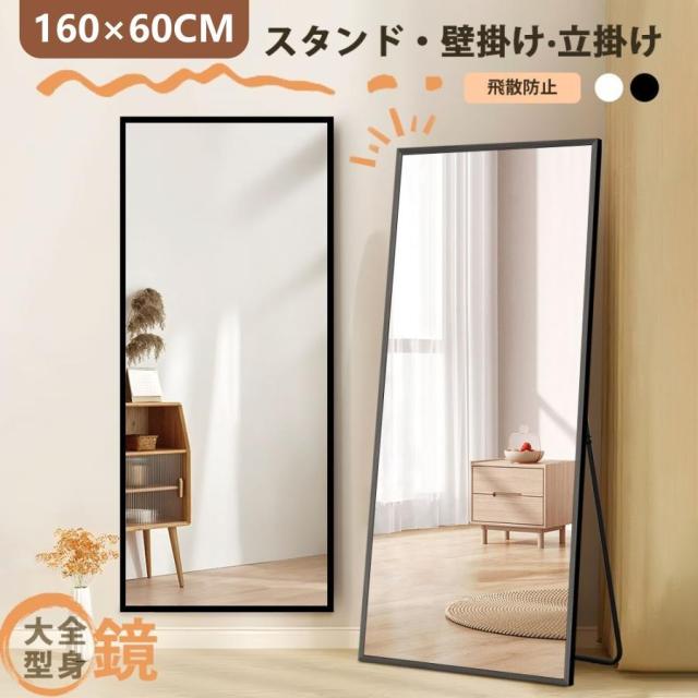 全身鏡 全身ミラー 160*60CM 姿見鏡 スタンドミラー アルミ 直角 壁掛けミラー 立てかけ 姿見 鏡 ミラー おしゃれ 飛散防止 大型 高さ160cm