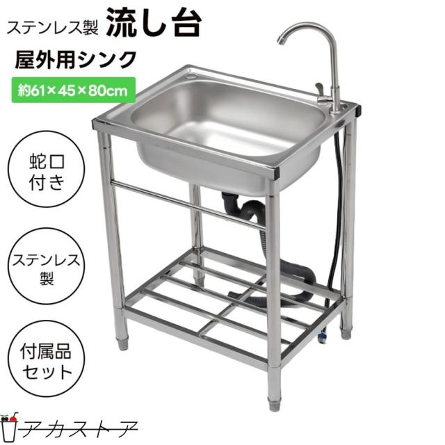 流し台 屋外 ステンレス流し台 ガーデンシンク 屋外シンク 水栓付 蛇口付き シンク アウトドア 水栓付き キッチン ステンレスキッチン キャンプ ガーデンシンク