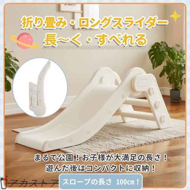 在庫一掃！すべり台 ロング 100cm 滑り台 折りたたみできる コンパクト ロングスライダー 室内 室外 収納でき 室内遊具 屋外遊具